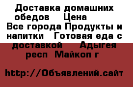 Доставка домашних обедов. › Цена ­ 100 - Все города Продукты и напитки » Готовая еда с доставкой   . Адыгея респ.,Майкоп г.